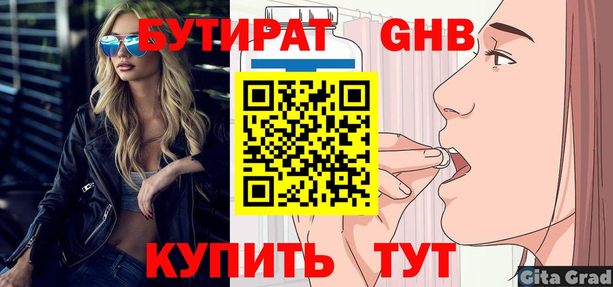 Бутират Butirat Фурманов