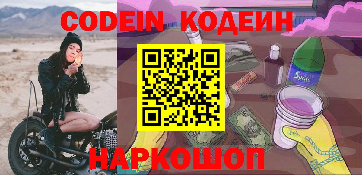 Codein напиток Lean (лин) Фурманов